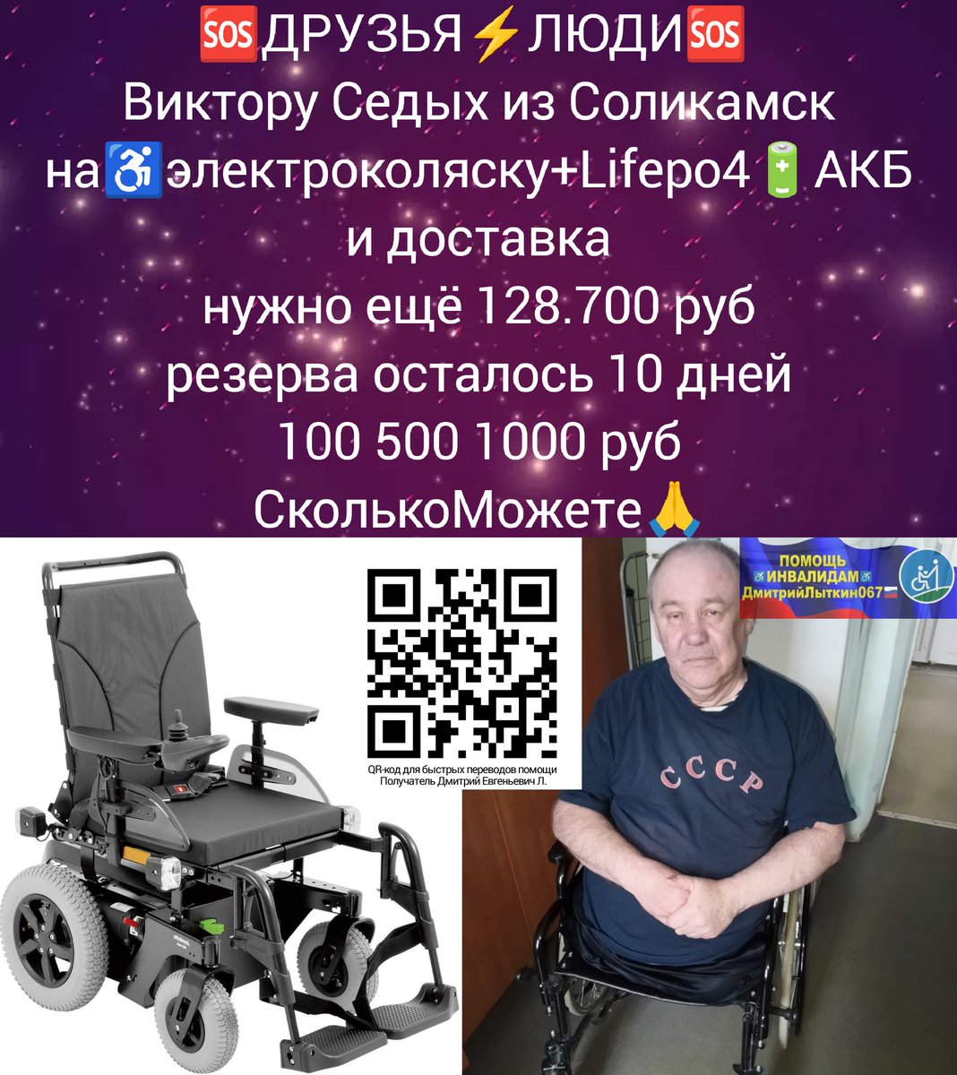 ДРУЗЬЯ
резерва(на скидку 20%) ост.10дн⚡
Виктору Седых из Соликамск
на♿ЭлКоляску+Lifepo4🔋АКБ+доставка
собр.115300р=47,25%❤️
нужно ещё 128700р
ЧТОБЫ УСПЕТЬ НЕОБХОДИМО ЧУДО
ПОМОГИТЕ!
🆘100 500 1000р
СколькоМожете🙏
РЕКВИЗИТЫ ДЛЯ ПОМОЩИ
на QR-код и по ссылкеt.me/litkin067