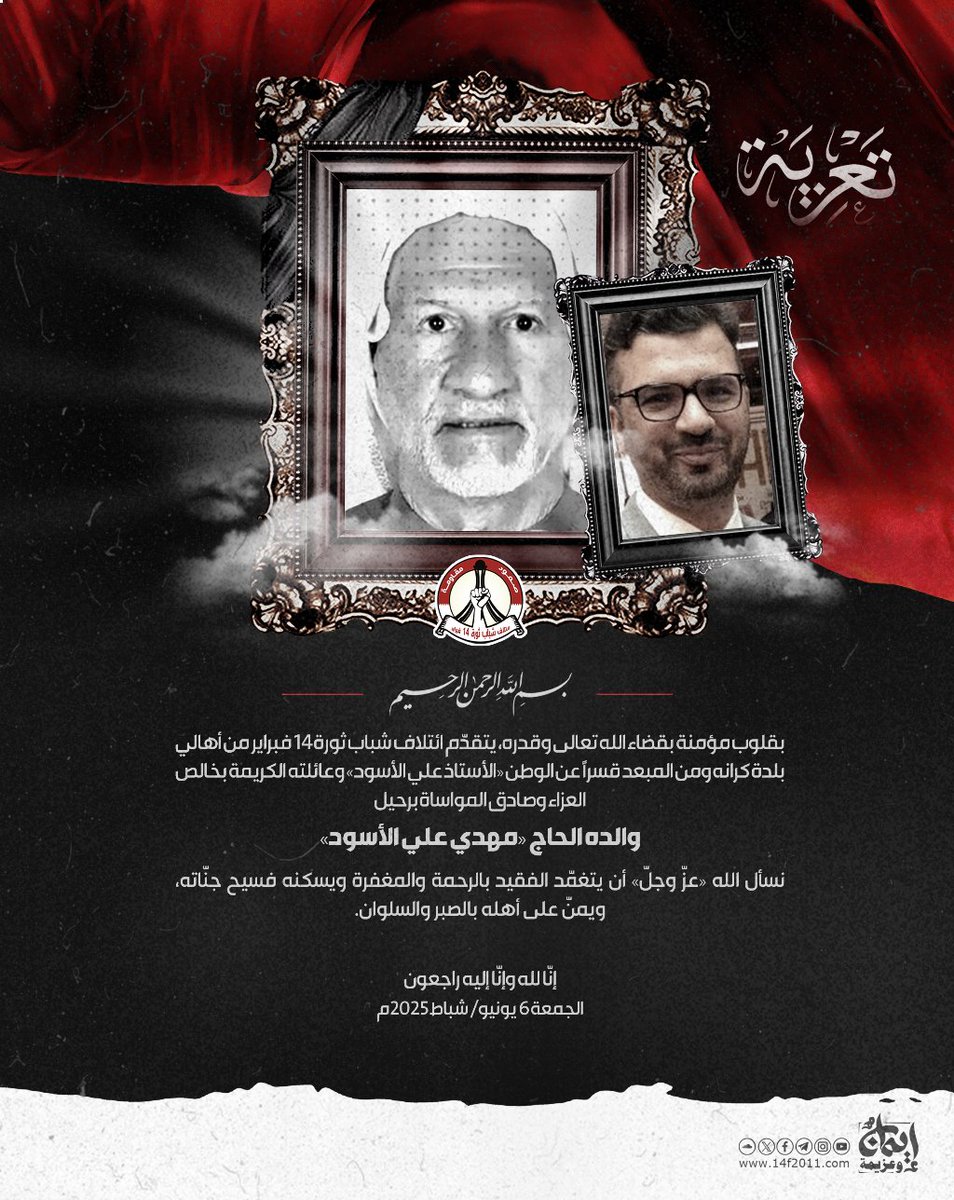 💠بسم الله الرحمن الرحيم💠

بقلوب مؤمنة بقضاء الله تعالى وقدره، يتقدّم ائتلاف شباب ثورة 14 فبراير من أهالي بلدة كرانه ومن المبعد قسرًا عن الوطن «الأستاذ علي الأسود» وعائلته الكريمة بخالص العزاء وصادق المواساة برحيل

⚫والده الحاج «مهدي علي الأسود»

نسأل الله «عزّ وجلّ» أن يتغمّد