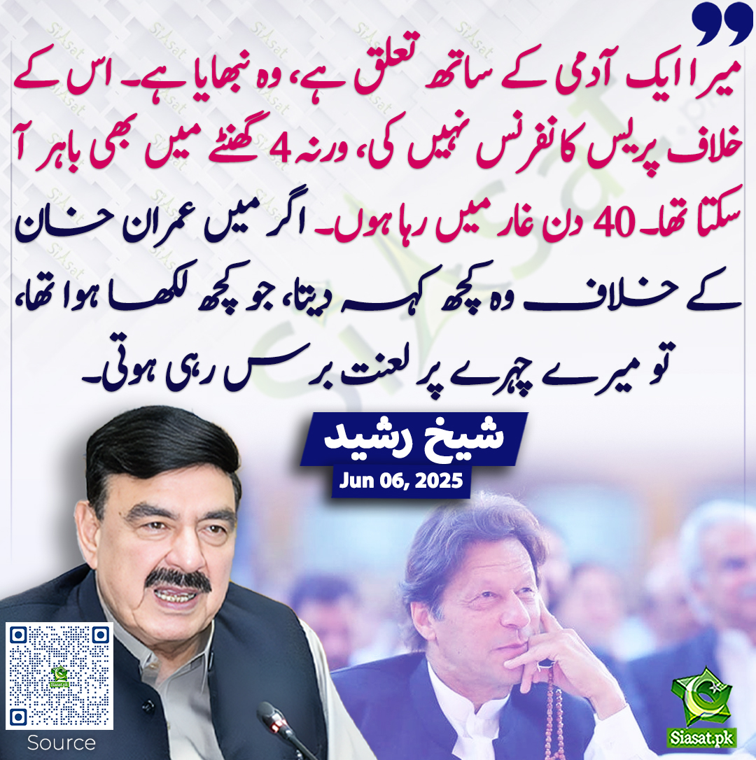 Siasat.pk (@siasatpk) on Twitter photo میرا ایک آدمی کے ساتھ تعلق ہے، وہ نبھایا ہے۔ اس کے خلاف پریس کانفرنس نہیں کی، ورنہ 4 گھنٹے میں بھی باہر آ سکتا تھا۔ 40 دن غار میں رہا ہوں۔ اگر میں عمران خان کے خلاف وہ کچھ کہہ دیتا، جو کچھ لکھا ہوا تھا، تو میرے چہرے پر لعنت برس رہی ہوتی۔ شیخ رشید
<a href="/ShkhRasheed/">Sheikh Rashid Ahmed</a> #imrankhanPTI میرا ایک آدمی کے ساتھ تعلق ہے، وہ نبھایا ہے۔ اس کے خلاف پریس کانفرنس نہیں کی، ورنہ 4 گھنٹے میں بھی باہر آ سکتا تھا۔ 40 دن غار میں رہا ہوں۔ اگر میں عمران خان کے خلاف وہ کچھ کہہ دیتا، جو کچھ لکھا ہوا تھا، تو میرے چہرے پر لعنت برس رہی ہوتی۔ شیخ رشید
<a href="/ShkhRasheed/">Sheikh Rashid Ahmed</a> #imrankhanPTI