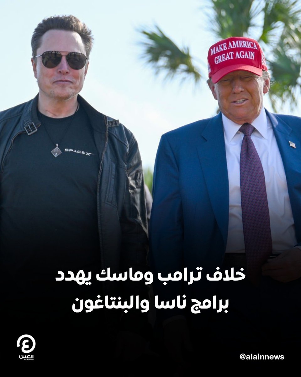 🔴 يشكّل الشقاق بين الرئيس الأمريكي دونالد #ترامب، ورجل الأعمال إيلون ماسك، تهديدا خطيرا لبرامج وكالة الفضاء الأمريكية (ناسا) ووزارة الدفاع (البنتاغون)

📌 لم يعد الخلاف مجرد نزاع شخصي بين ملياردير نافذ والرئيس، بل تحوّل إلى أزمة محتملة تمسّ العمود الفقري لبعض أهم مشاريع وكالة