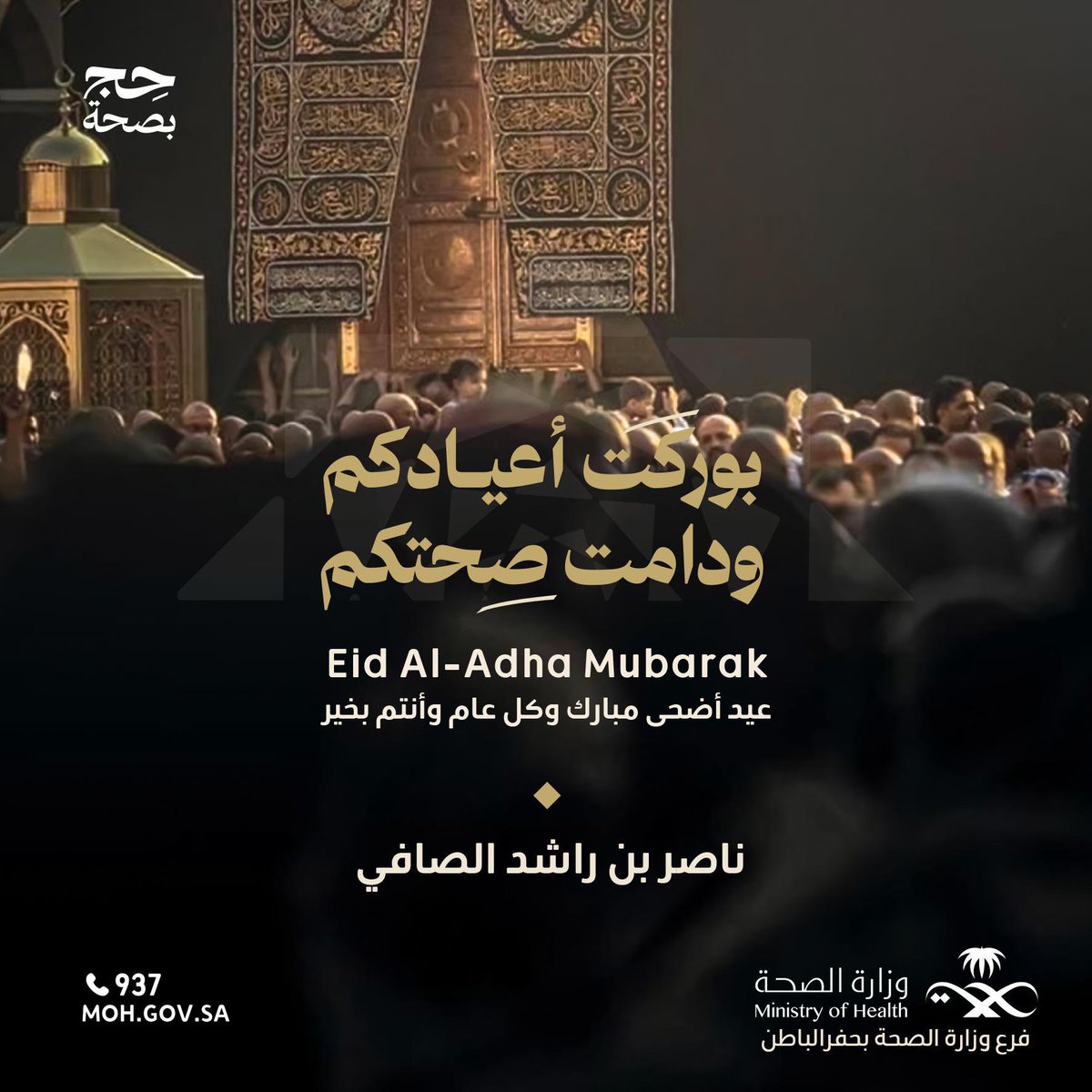 أتقدم بخالص التهاني والتبريكات لمقام مولاي #خادم_الحرمين_الشريفين وسمو سيدي #ولي_العهد رئيس مجلس الوزراء - حفظهما الله ، بأسمى آيات التهاني والتبريكات بمناسبة حلول #عيد_الأضحى_المبارك  1446هـ ، سائلاً المولى عز وجل أن يعيده على الأسرة المالكة والشعب السعودي والأمتين العربية