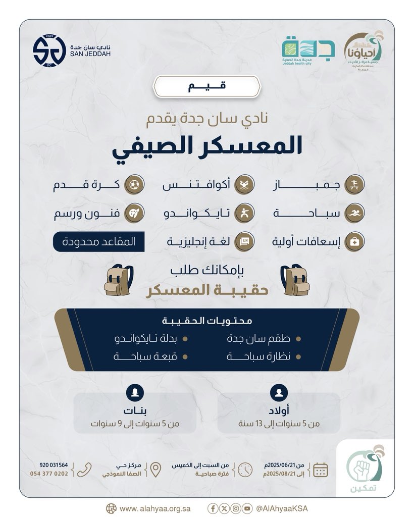 انطلق معنا في صيف مختلف🏖️!

يسر نادي سان جدة أن يقدّم لكم
•المعسكر الصيفي🎯•
حيث المتعة و الفائدة تلتقيان في أجواء مليئة بالتجربة والابداع✨

☀️فترة صباحية
📆من 21 يونيو الى 21 اغسطس
💵رسوم الاشتراك لمدة شهر 599
💵رسوم الاشتراك لمدة شهرين 999
💵رسوم حقيبة المعسكر 199
