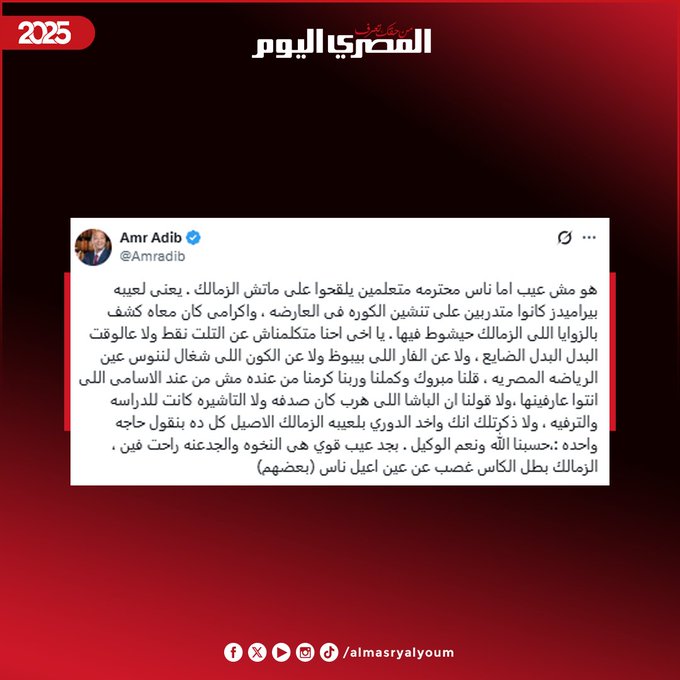 «عيب لما ناس محترمة تلمّح على ماتش الزمالك».. عمرو أديب: ما اتكلمناش لا عن التلت نقط ولا الوقت الضايع ولا الكون اللي بيخدم ننوس عين الرياضة، قولنا مبروك وخلاص وربنا كرمنا 