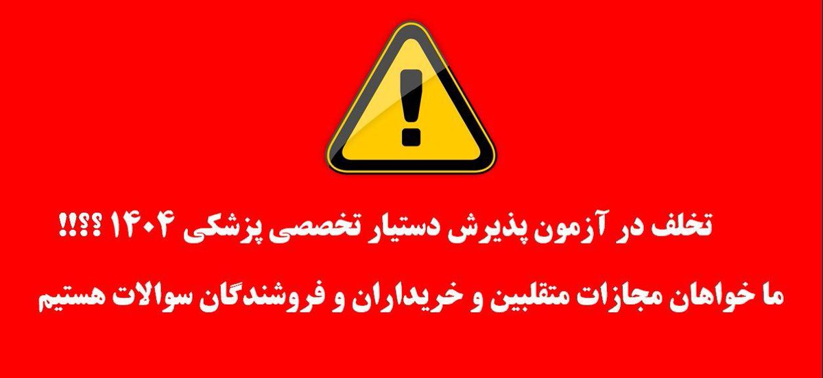e39lover2's tweet photo. @F_Mohajerani نذارین حق ما ضایع شه 
#فروش_سوالات #طراحان_قرنطینه_نبودند #ابطال_دستیاری_۵۲ #تقلب_گسترده_دستیاری_۵۲ #شناسایی_متخلفین_دستیاری_۵۲ #آزمون_دستیاری_دوره_۵۲ https://t.co/CgZMYpN9cX