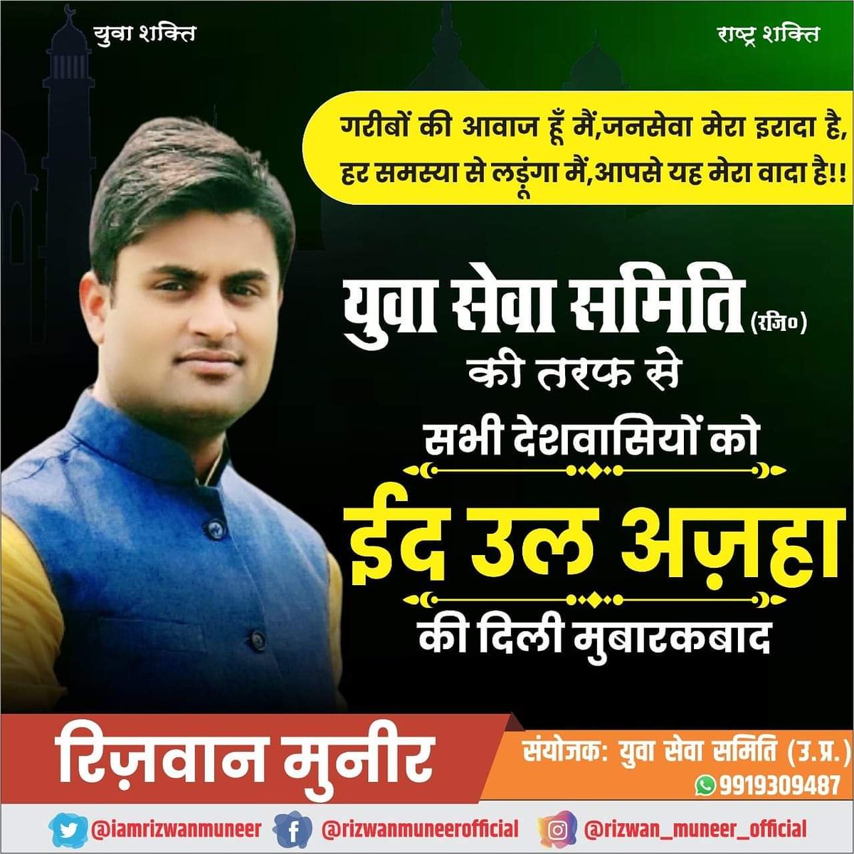 समस्त देशवासियों को ईद-उल-अजहा
 की दिली मुबारकबाद पेश करते है..!!

#रिज़वान_मुनीर_Social_Activist