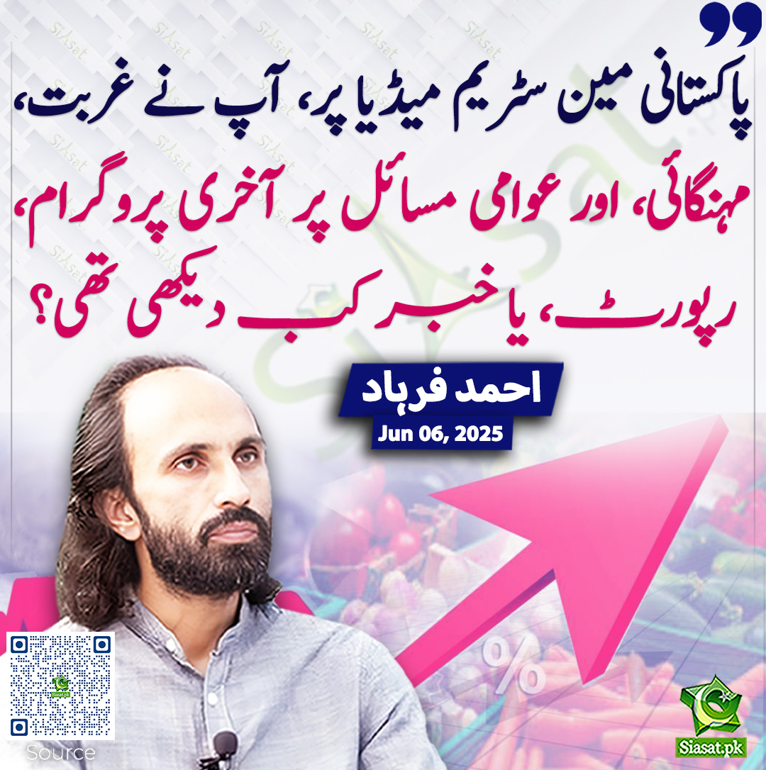 Siasat.pk (@siasatpk) on Twitter photo پاکستانی مین سٹریم میڈیا پر، آپ نے غربت، مہنگائی، اور عوامی مسائل پر آخری پروگرام، رپورٹ، یا خبر کب دیکھی تھی؟ احمد فرہاد
<a href="/AhmadFarhadReal/">Ahmad Farhad</a> #AhmadFarhad
siasat.pk/threads/924882 پاکستانی مین سٹریم میڈیا پر، آپ نے غربت، مہنگائی، اور عوامی مسائل پر آخری پروگرام، رپورٹ، یا خبر کب دیکھی تھی؟ احمد فرہاد
<a href="/AhmadFarhadReal/">Ahmad Farhad</a> #AhmadFarhad
siasat.pk/threads/924882