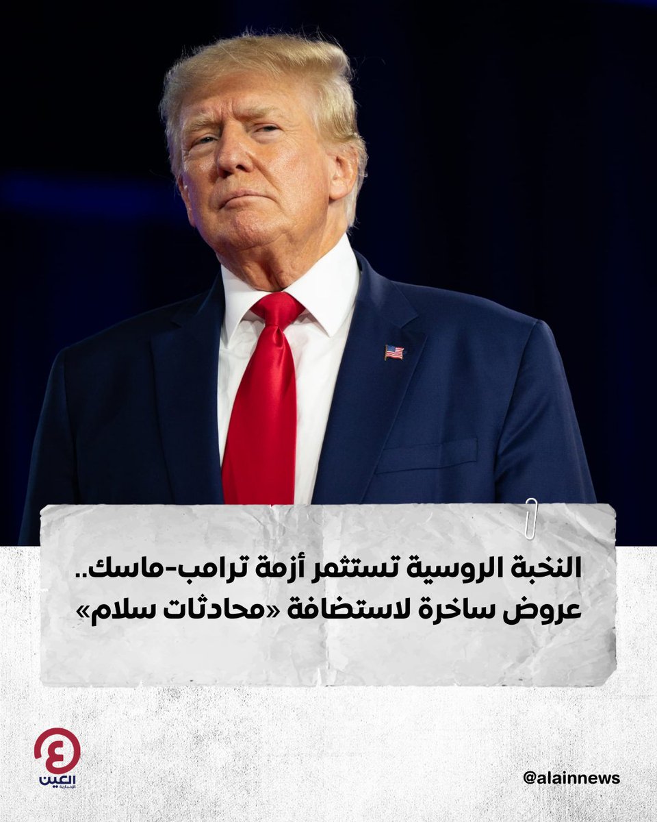 النخبة الروسية تستثمر أزمة #ترامب- #ماسك.. عروض ساخرة لاستضافة «محادثات سلام»

التفاصيل | al-a.in/tLXZsQs

#عينك_على_العالم