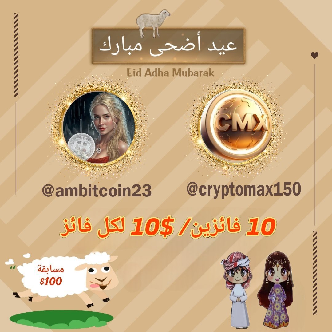 📢 مسابقة العيد 

  🎉 10 فائزين – 10$ لكل فائز🎉

  اختيار الفائزين بعد 5 ايام 
📌للدخول في السحب    تابع 

<a href="/ambitcoin23/">AmBitcoin</a>
و

<a href="/cryptomaxx150/">Crypto Maxx</a> 
✍🏻   إعجاب - مشاركة 

- منشن 3 اصدقاء  

 بالتوفيق للجميع

#Ambitcoin23    #btc