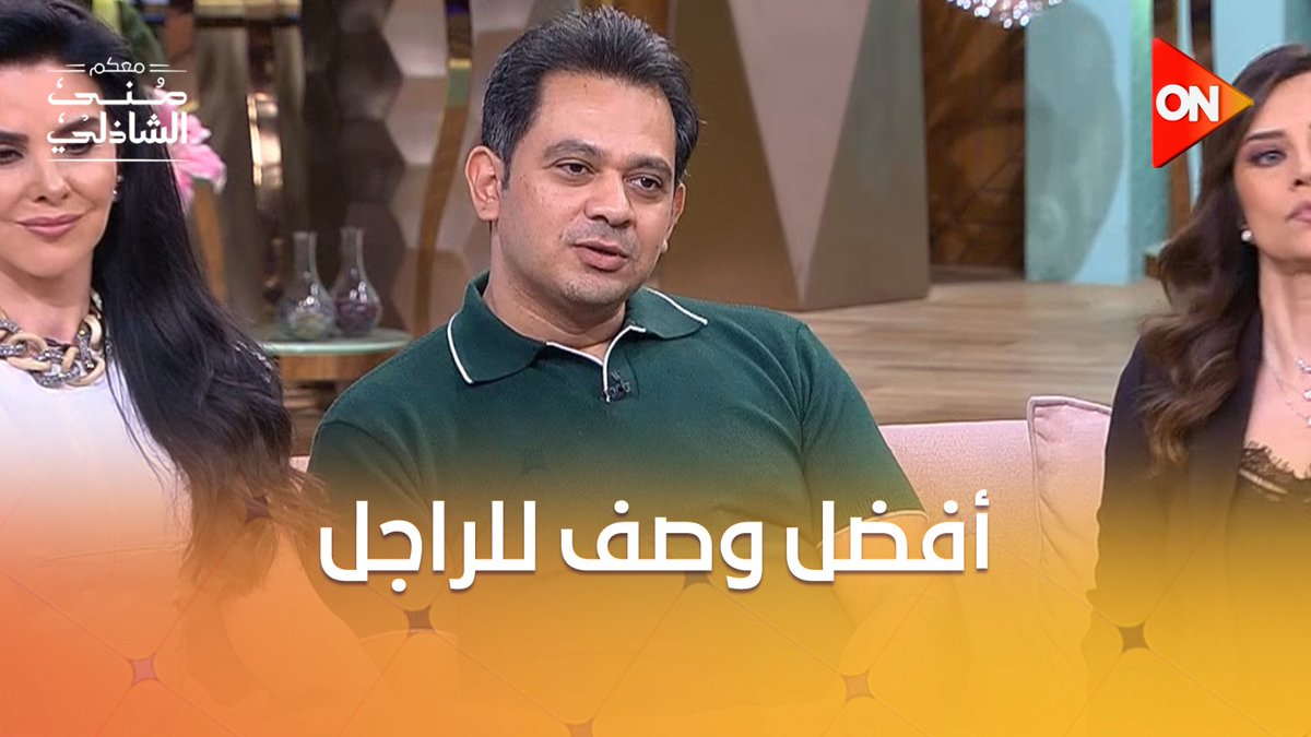 أفضل وصف للراجل هتسمعه في حياتك #معكم_منى_الشاذلي 