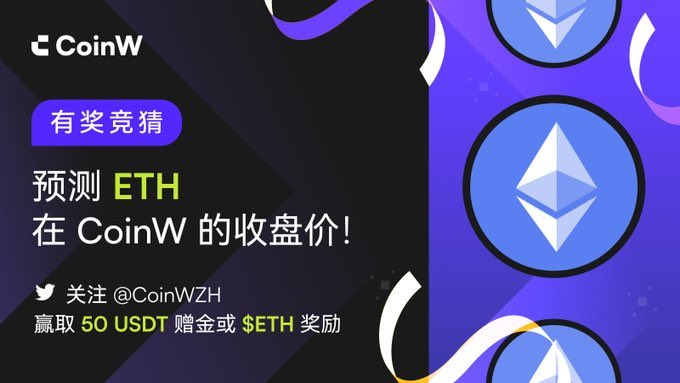 CoinWZH's tweet photo. 🎁#CoinW 有奖竞猜

🎈参与 #Ethereum 价格预测，赢取空投🎈

1️⃣关注 @CoinWZH+ 转发
2️⃣预测 #ETH 在6月12日的收盘价

抽3名用户获得50 USDT赠金或 $ETH 奖励💰

⌛️72 hrs https://t.co/3RvF606r1j