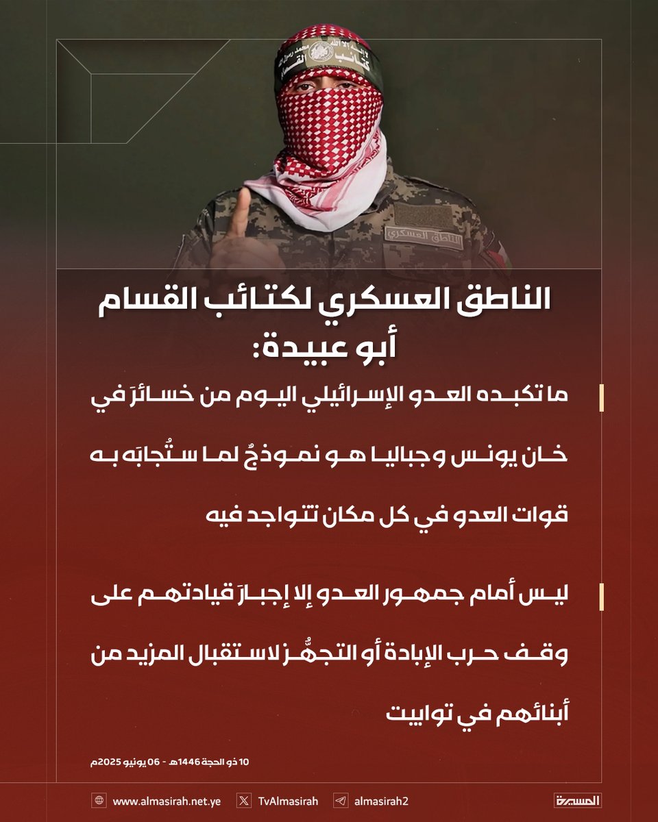 🟥 الناطق العسكري لكتائب القسام أبو عبيدة: 

🔻 ما تكبده العدو الإسرائيلي اليوم من خسائرَ في #خان_يونس و #جباليا هو نموذجٌ لما ستُجابَه به قوات العدو في كل مكان تتواجد فيه
🔻 ليس أمام جمهور العدو إلا إجبارَ قيادتهم على وقف حرب الإبادة أو التجهُّز لاستقبال المزيد من أبنائهم في