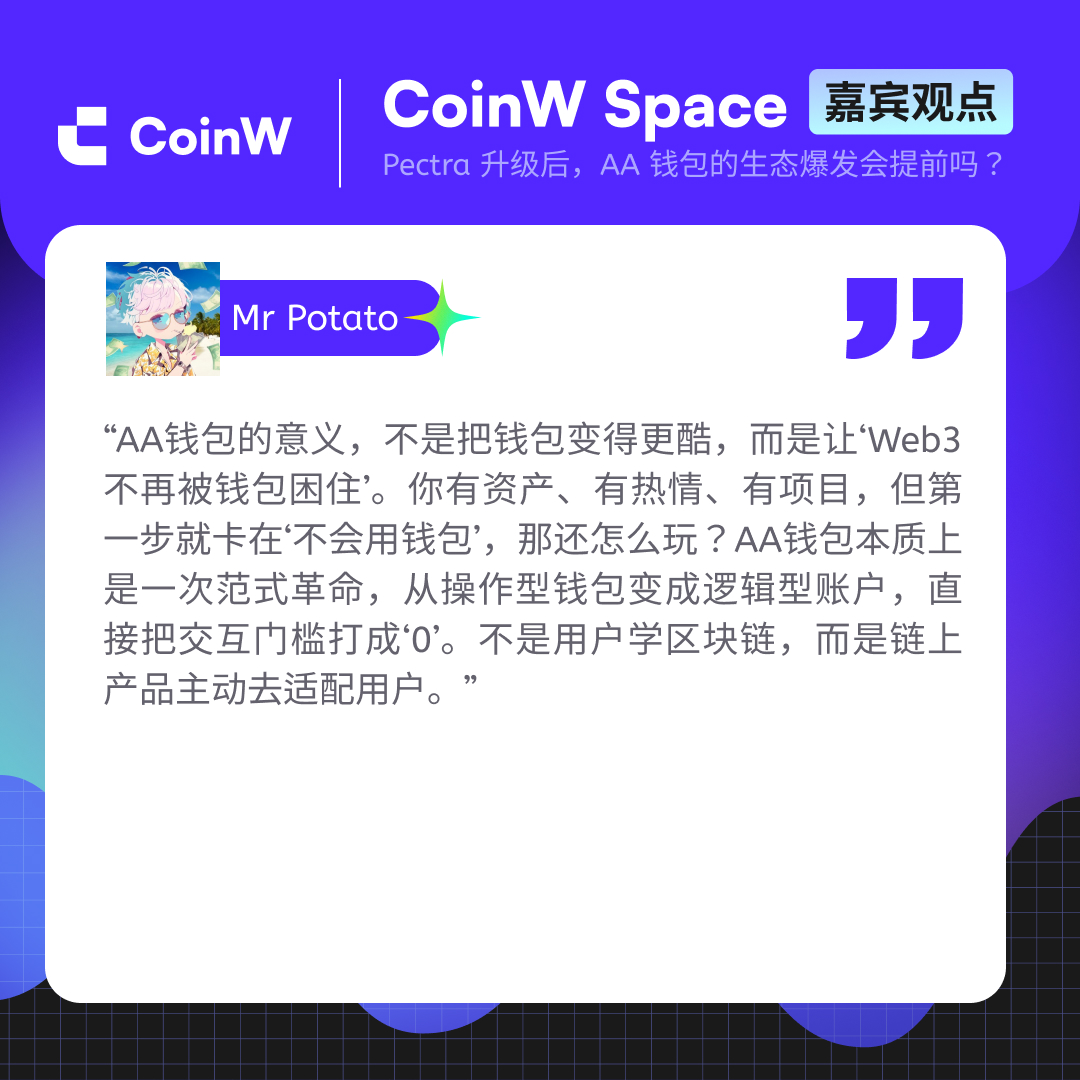 【#CoinW Space 嘉宾观点】

🤔Pectra 升级后，AA 钱包的生态爆发会提前吗？

一起来看看嘉宾老师们 <a href="/caicai1953/">小孩💢</a> 、<a href="/yjwds456/">Crypto.七月</a> 、<a href="/Btcniumowang/">牛魔王|Bird🕊️</a> 、<a href="/hutun1314/">Mr Potato⚡</a> 的观点干货总结👇

🎙️昨晚直播精彩回放：x.com/i/spaces/1LyGB…
