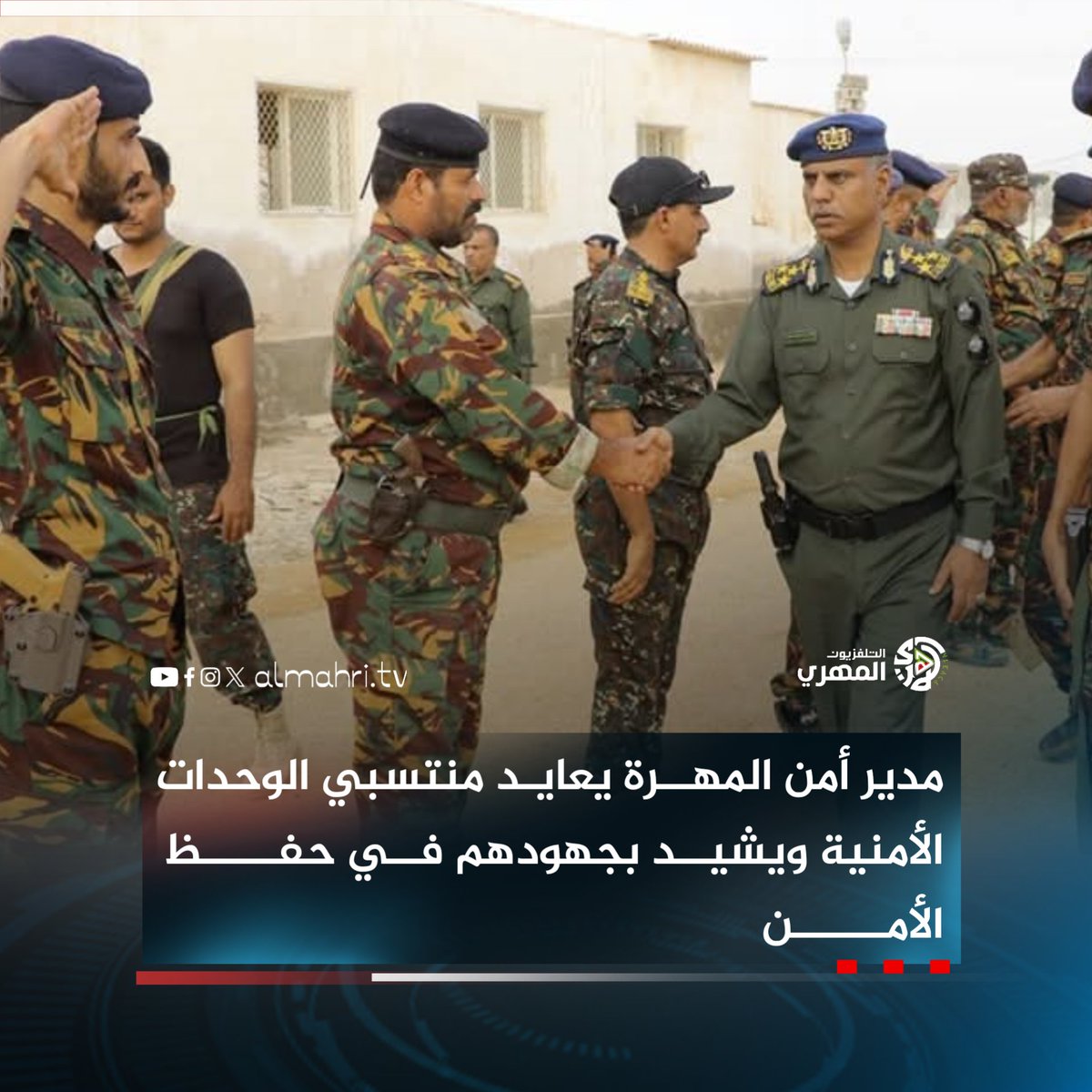 Almhritv's tweet image. مدير أمن المهرة يعايد منتسبي الوحدات الأمنية ويشيد بجهودهم في حفظ الأمن
عايد مدير عام الأمن والشرطة بمحافظة المهرة، العميد مفتي سهيل صموده، صباح اليوم، منتسبي الوحدات الأمنية والعسكرية، ناقلاً لهم تهاني القيادة العليا بمناسبة عيد الأضحى المبارك.
وأشاد العميد صموده بالجاهزية…