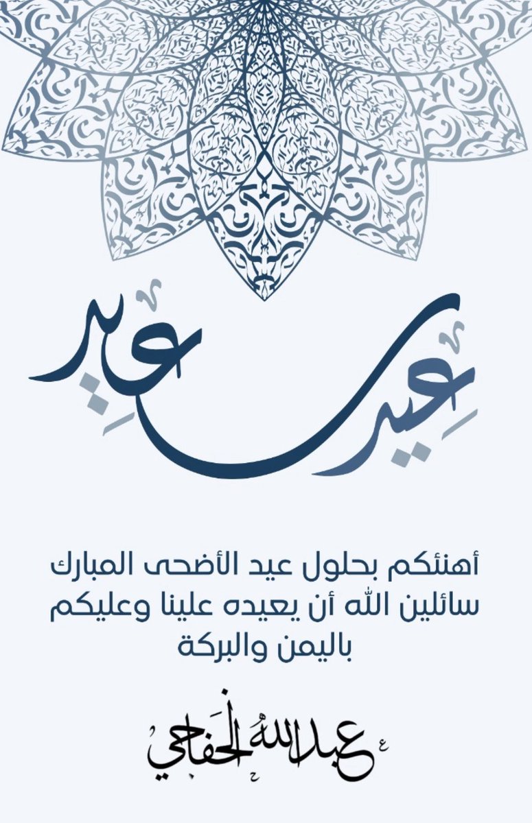 al_khafajii's tweet image. #كل_عام_وانتم_بخير
نسأل الله أن يعيده على الأمة الإسلامية بكل خير