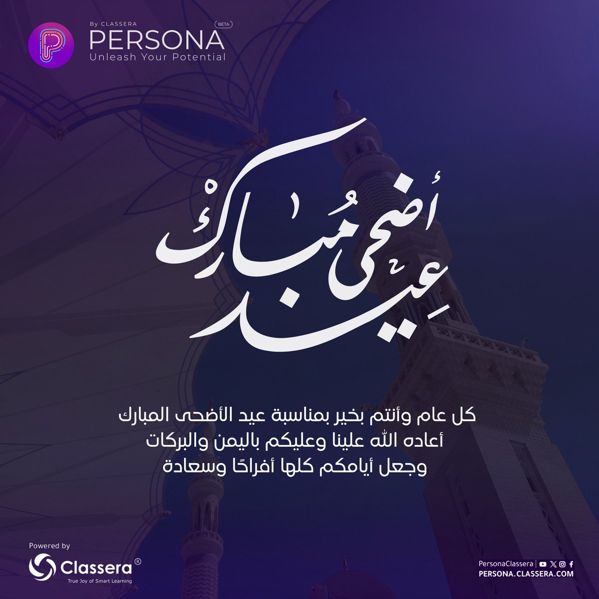 كل عام وأنتم بخير بمناسبة #عيد_الاضحى المبارك، وتقبل الله طاعاتكم.

#بيرسونا_كلاسيرا