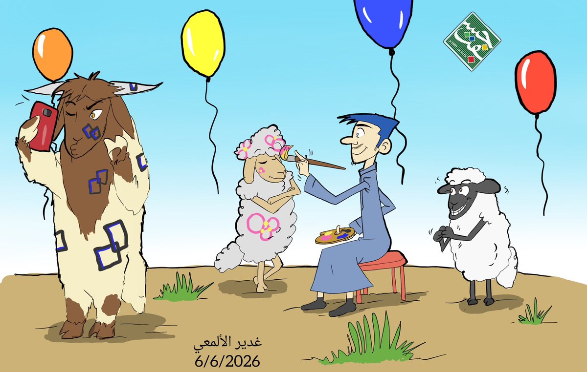 جسفت (@gsft_sa) on Twitter photo #كاريكاتير_العيد
#عيد_الأضحى_المبارك_1446💚🇸🇦
#جسفت
#جسفت_في_العيد
للفنانة التشكيلية غدير الألمعي
<a href="/Gga_x97/">غدير | ARTIST 🎨</a> #كاريكاتير_العيد
#عيد_الأضحى_المبارك_1446💚🇸🇦
#جسفت
#جسفت_في_العيد
للفنانة التشكيلية غدير الألمعي
<a href="/Gga_x97/">غدير | ARTIST 🎨</a>