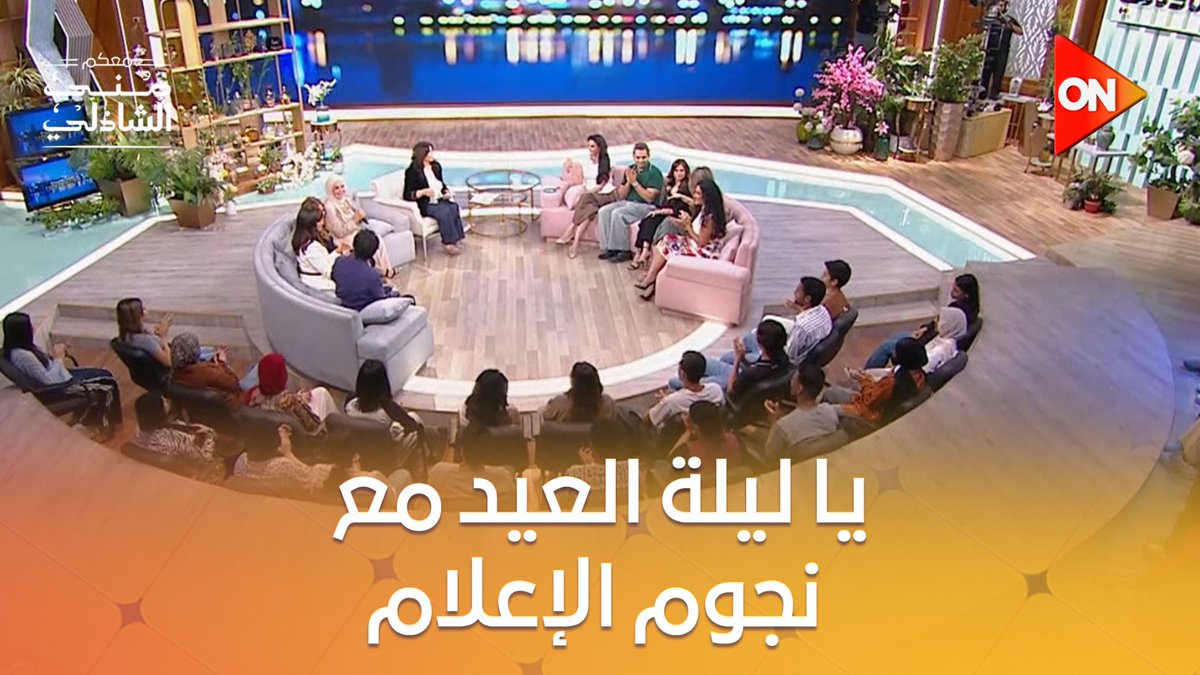 يا ليلة العيد آنستينا .. نجوم الإعلام في "معكم منى الشاذلي" #معكم_منى_الشاذلي يا ليلة العيد آنستينا .. نجوم الإعلام في "معكم منى الشاذلي" #معكم_منى_الشاذلي