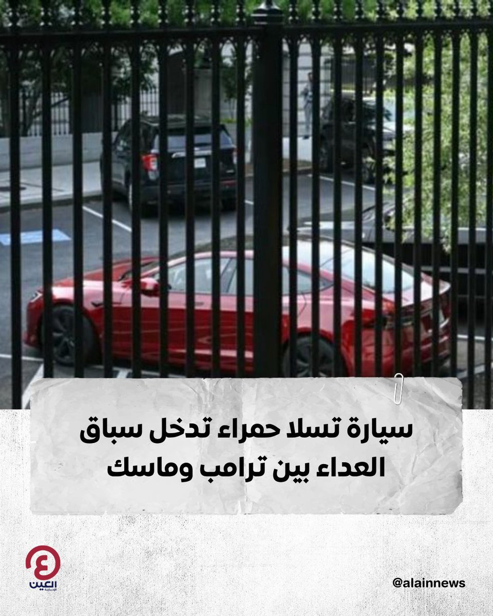 سيارة #تسلا حمراء تدخل سباق العداء بين #ترامب و #ماسك

التفاصيل | al-a.in/tLXZsoZ

#عينك_على_العالم