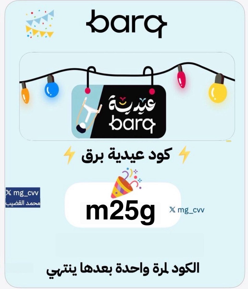جاهزييييين! 😉

الكود: m25g
و #عيدية_برق فيها 5 آلاف ريال! ⚡

▪️انسخ الكود m25g
▪️تأكد انك محمل آخر تحديث 
▪️اضغط ( استكشف العيدية )
▪️حطّه في “رمز الدعوة” والعب وعلمنا كم جبت عيديات😎

ومن سبق لبق…⚡️

11 مساءًا  راح يشتغل معكم 😍😍

شاركوني صور عيدياتكم من برق <a href="/usebarq/">barq</a>

هذا