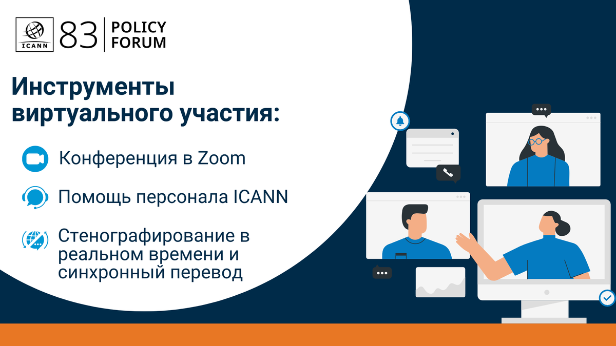 icann_ru's tweet photo. Присоединитесь к #ICANN83 виртуально? Получите максимум удовольствия от общения в интернете с помощью наших инструментов! Получите советы по работе с Zoom, изучите способы участия в совещаниях и узнайте, как получить услуги переводчика. Подробнее >> https://t.co/Fn6Q9BgDwm #ICANN https://t.co/t6vtgI4ZzC