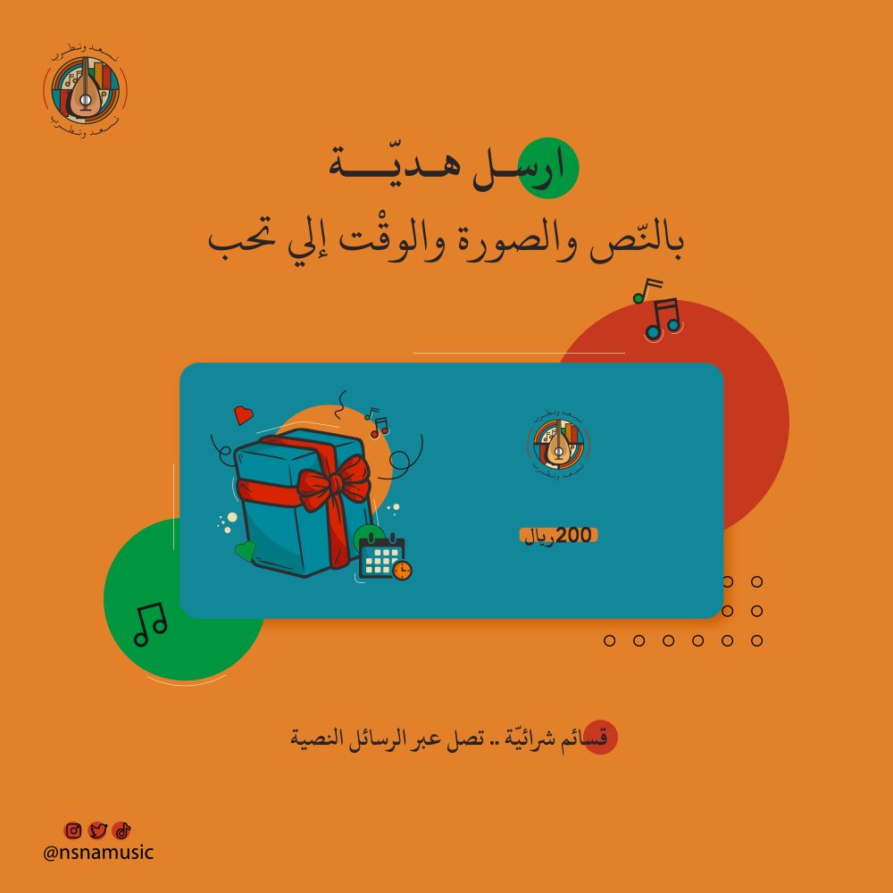 قسيمة تصل للمستلم تلقائيًا!
اسعد من تحب وكمّل فرحته بالعيد 😍🎼
— nsnamusic.com/category/OnxOp