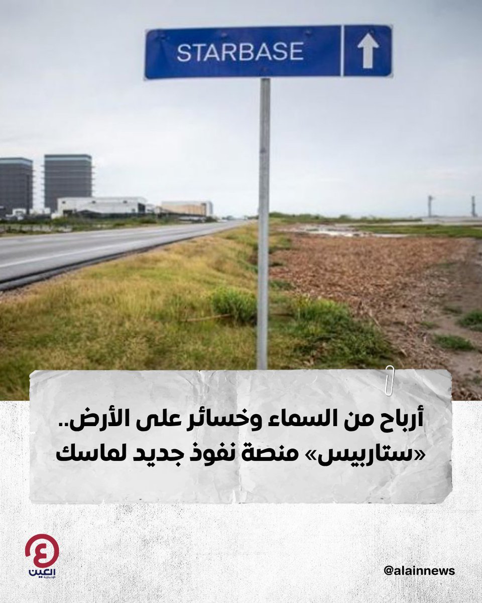 أرباح من السماء وخسائر على الأرض.. «ستاربيس» منصة نفوذ جديد لـ #ماسك

التفاصيل | al-a.in/tLXZsIQ

#عينك_على_العالم