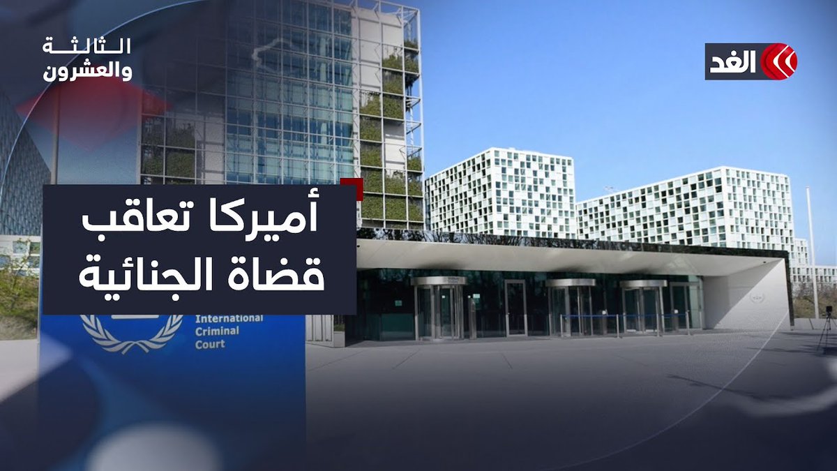 من يحاكم من؟.. أميركا تعاقب القضاة بدلا من الجلادين وتهدد استقلال العدالة الدولية 