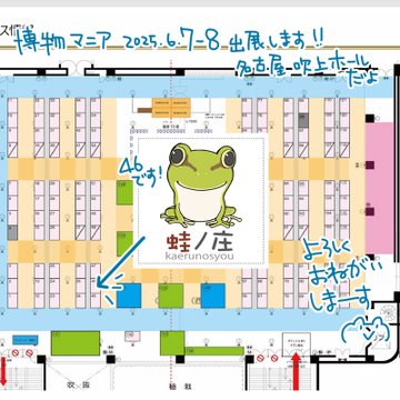 【蛙ノ庄・出展情報】
【#博物マニア】
●2025/6/7・8
●吹上ホール 第1ファッション展示場 (愛知県)

今週末はここにいます!よろしくお願いしまーす!😊(今年6月のクリマはお休みです) 