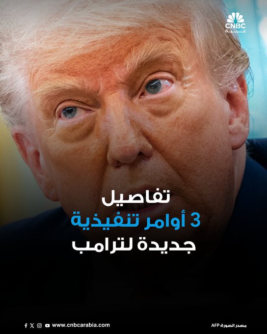البيت الأبيض يُعلن، الجمعة 6 يونيو/ حزيران، عن ثلاثة أوامر تنفيذية جديدة وقعها الرئيس الأميركي دونالد ترامب.. هذه تفاصيلها: #CNBC_عربية 