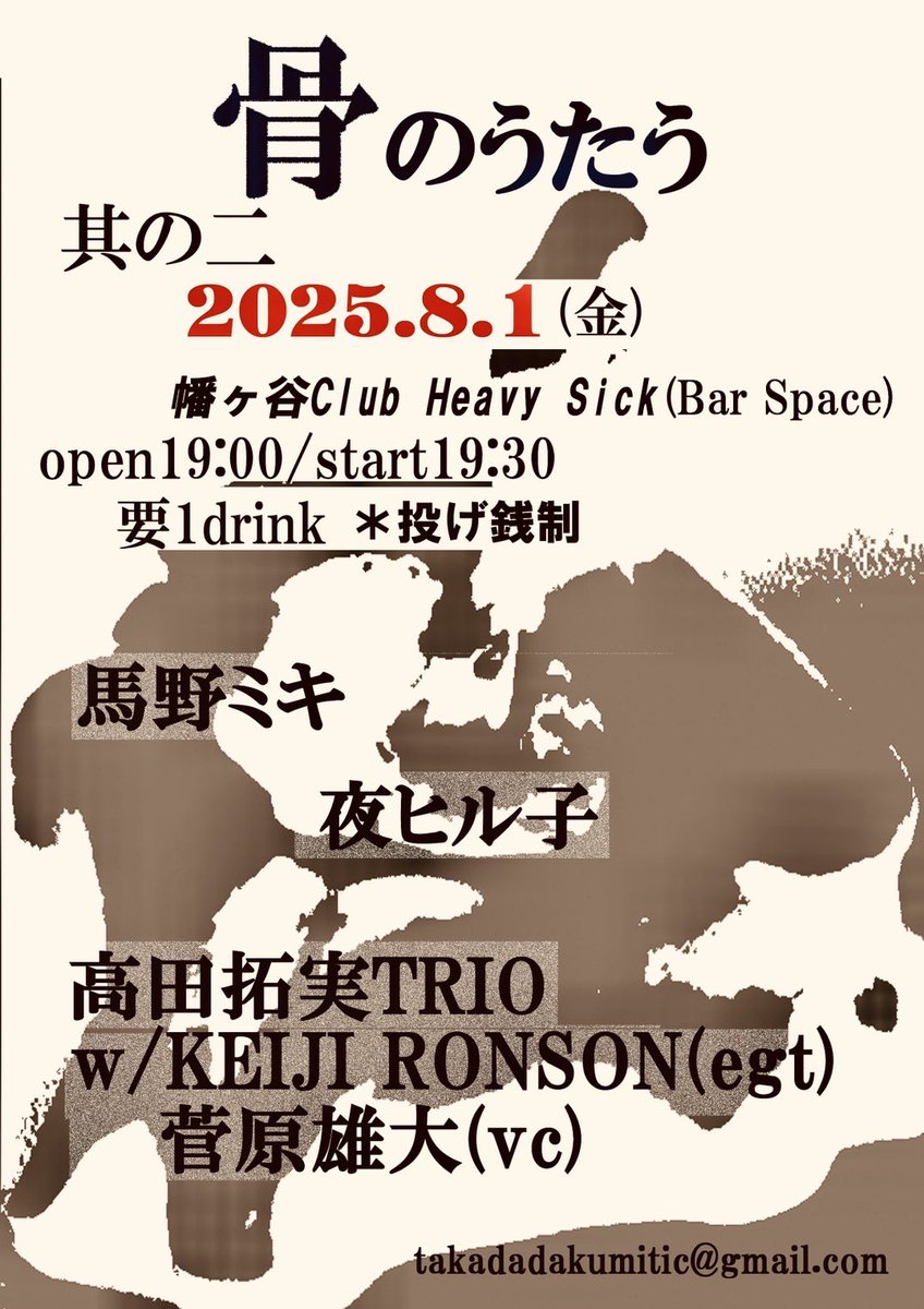 骨のうたう　其の二
2025年8月1日(金)
幡ヶ谷クラブ・ヘビーシック(Bar スペース内)
OPEN19:00/START19:30
要1ドリンク

出演
高田拓実TRIO(w/KEIJI RONSON egt,菅原雄大vc)
夜ヒル子
馬野ミキ

※投げ銭制