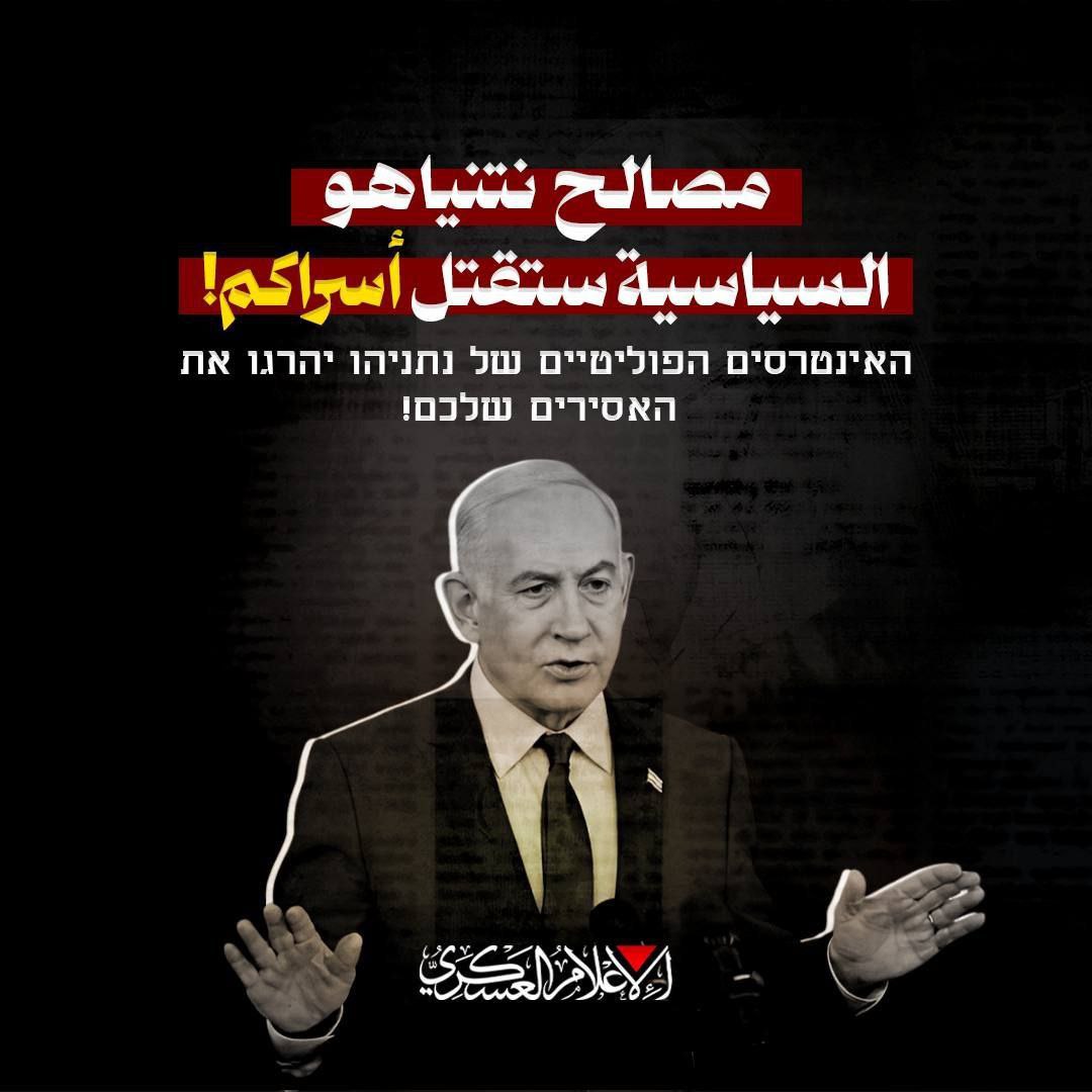 كتائب القـــسام تنشر: مصالح نتنياهو السياسية ستقتل أسراكم!