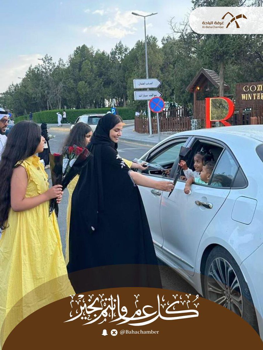 في أجواء العيد وفرحته، شارك أمين عام #غرفة_الباحة أ. مسفر الغامدي، وعدد من منسوبي الغرفة، وبالشراكة مع #إمارة_منطقة_الباحة و#أمانة_الباحة، في توزيع الهدايا والألعاب للأطفال والزوار في #منتزه_رغدان، احتفاءً بـ #عيد_الأضحى المبارك 🎁🎉
#عيدكم_مبارك
