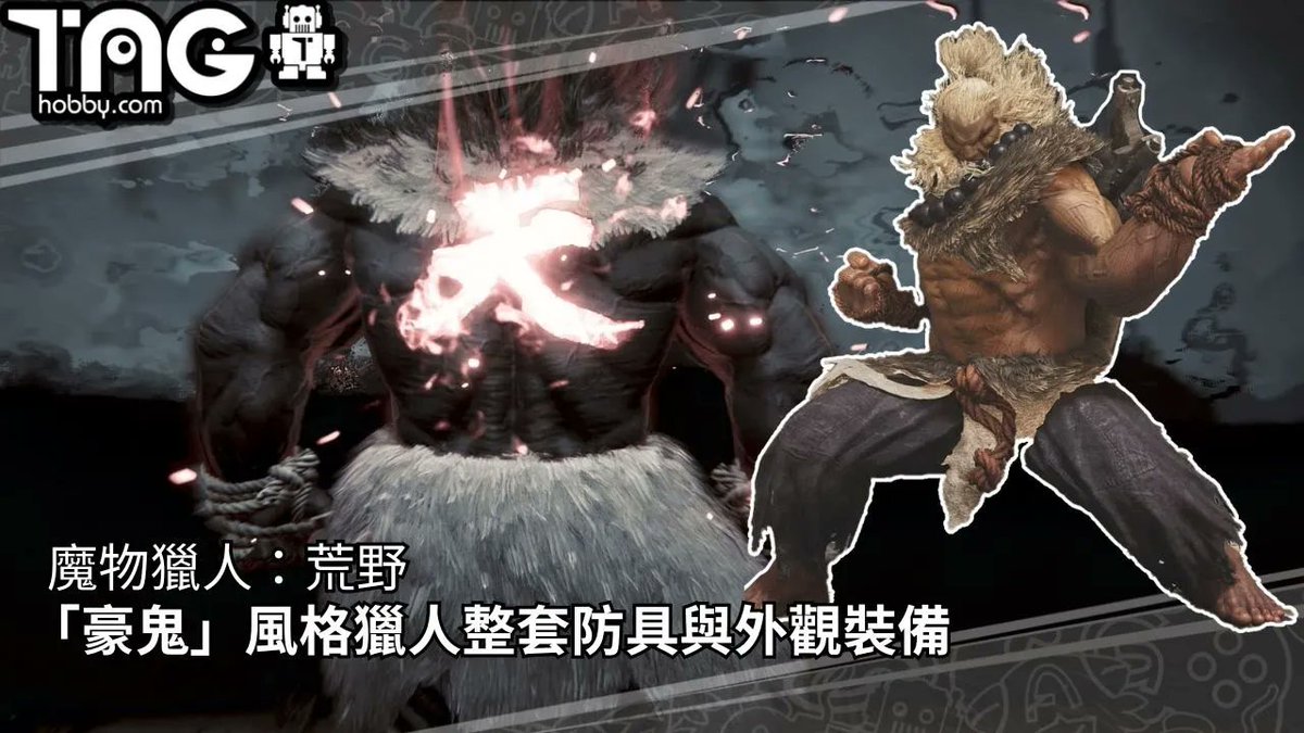 魔物獵人：荒野 豪鬼風格獵人整套防具與外觀裝備 -  taghobby.com/archives/857655