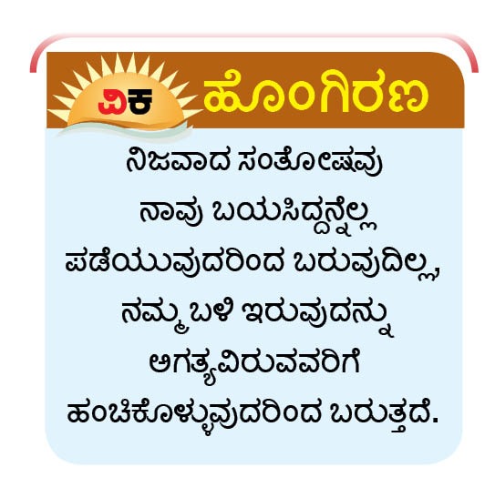 ನಿಜವಾದ ಸಂತೋಷ ಎಂದರೆ...
#ವಿಕಹೊಂಗಿರಣ
<a href="/Vijaykarnataka/">vijaykarnataka</a>