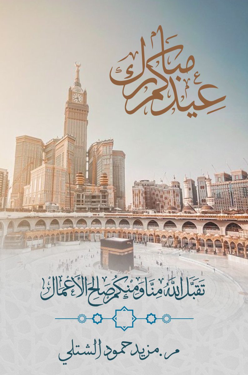 عيدكم مبارك
وعساكم من عواده.

أخوكم 
مزيد حمود الشتلي

من مكة المكرمة