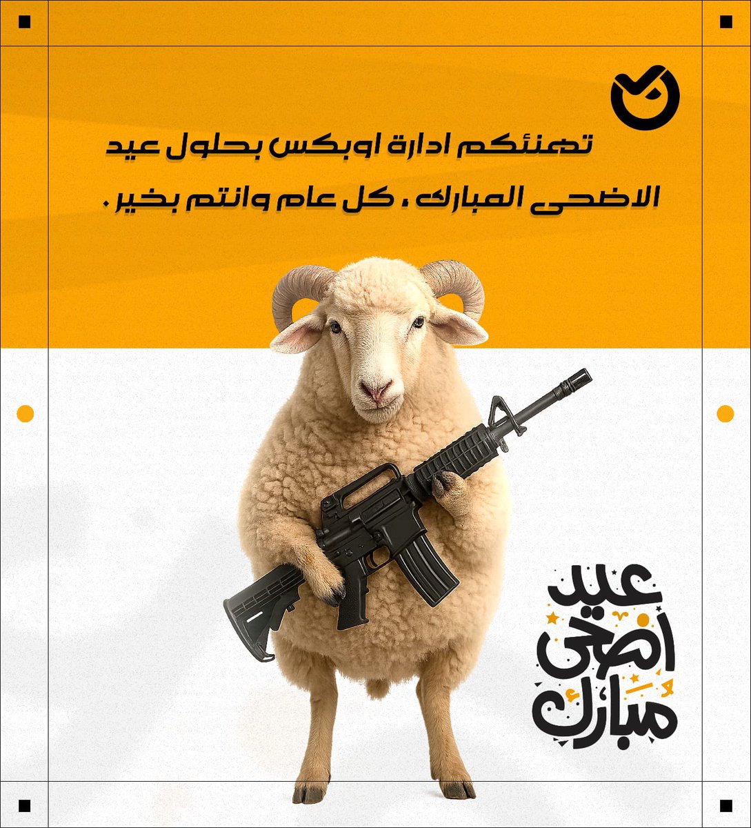 يهنئكم جميع طاقم اوبكس  بحلول عيد الاضحى المبارك أعاده الله علينا وعليكم بالخير والبركات🧡🎉

#obixcfw