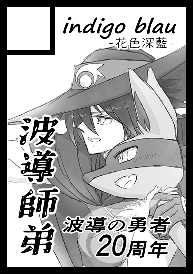 elma911's tweet image. 【貴方のサークル「indigo blau」は、8/16 土曜日 東地区 “イ”ブロック-25b(東6ホール) に配置されました。】
波導は我にあり!in 夏コミ!!