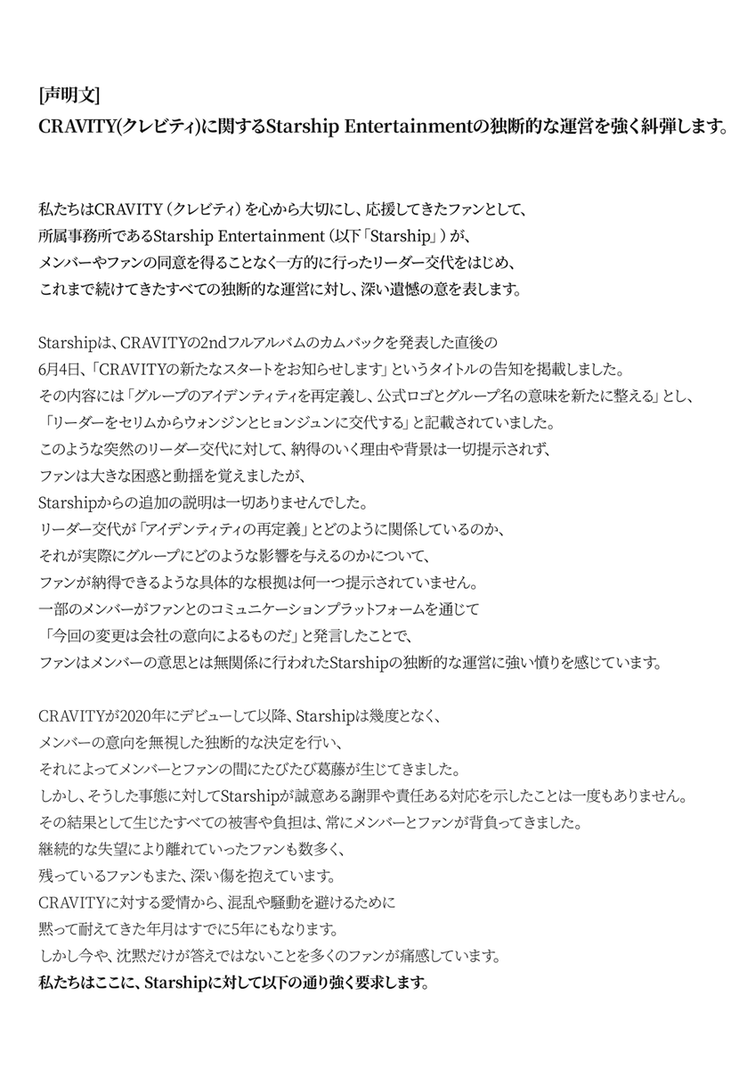 LuvityGroup9's tweet photo. [声明文] CRAVITY(クレビティ)に関するStarship Entertainmentの独断的な運営を強く糾弾します。 https://t.co/79azkSb5rw