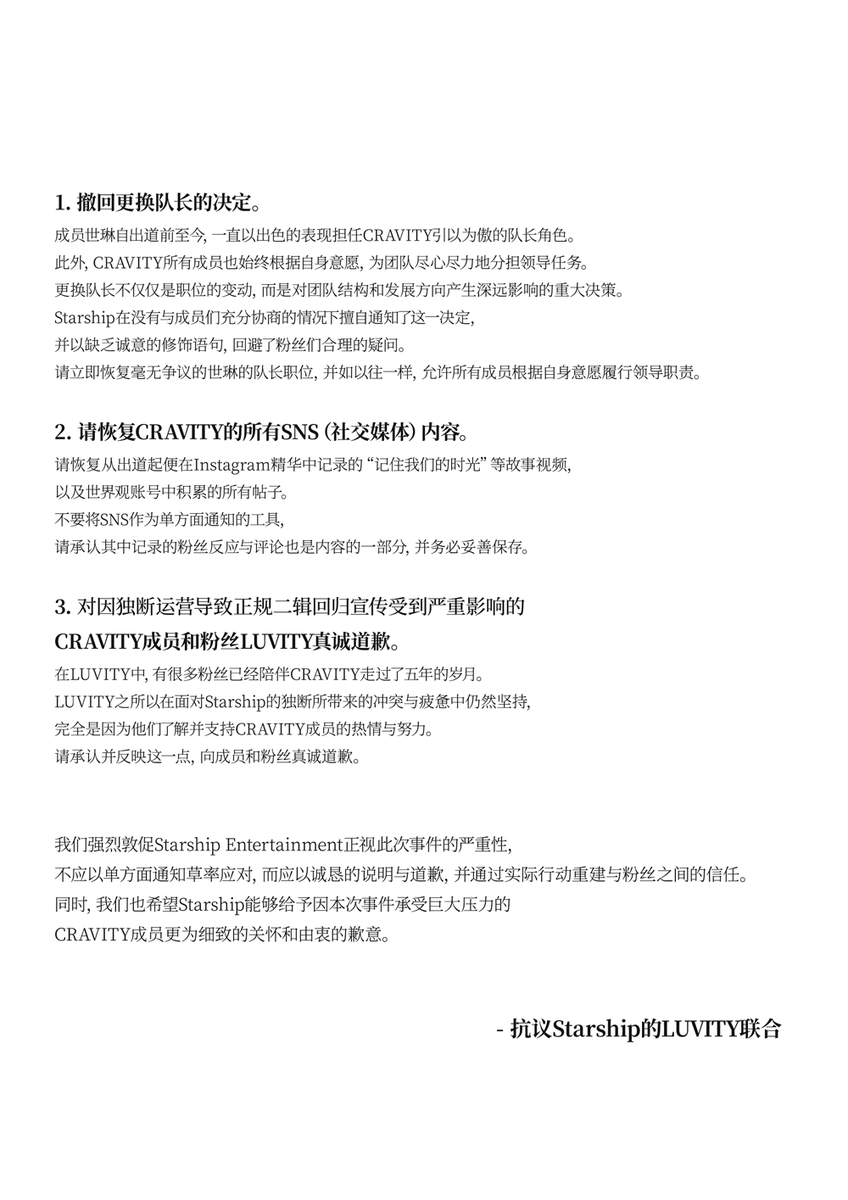 LuvityGroup9's tweet photo. [声明] 我们强烈谴责Starship Entertainment就CRAVITY的独断运营行为。 https://t.co/r5vFDeizpd