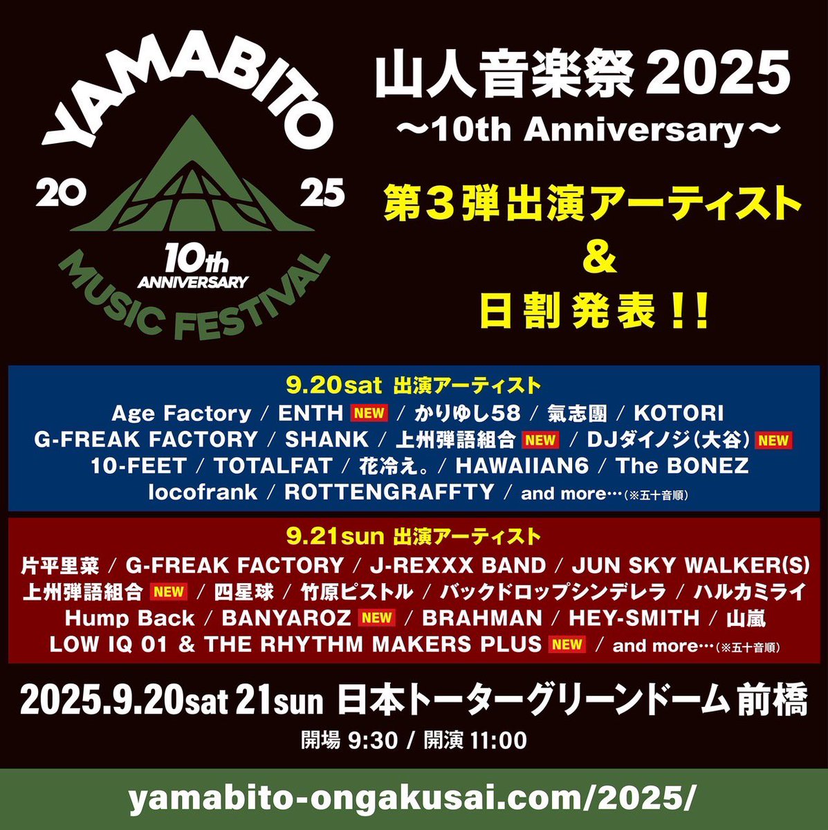 ⛰️第3弾出演アーティスト＆日割発表⛰️

9月21日は＂山人音楽祭 2025 〜10th Anniversary〜＂にJ-REXXX BANDで出演です🎤

J-REXXX BANDは2日目に登場🔥

9月20日(土)、21日(日)
開場 9:30｜開演 11:00｜終演 20:00予定
会場：群馬・日本トーターグリーンドーム前橋