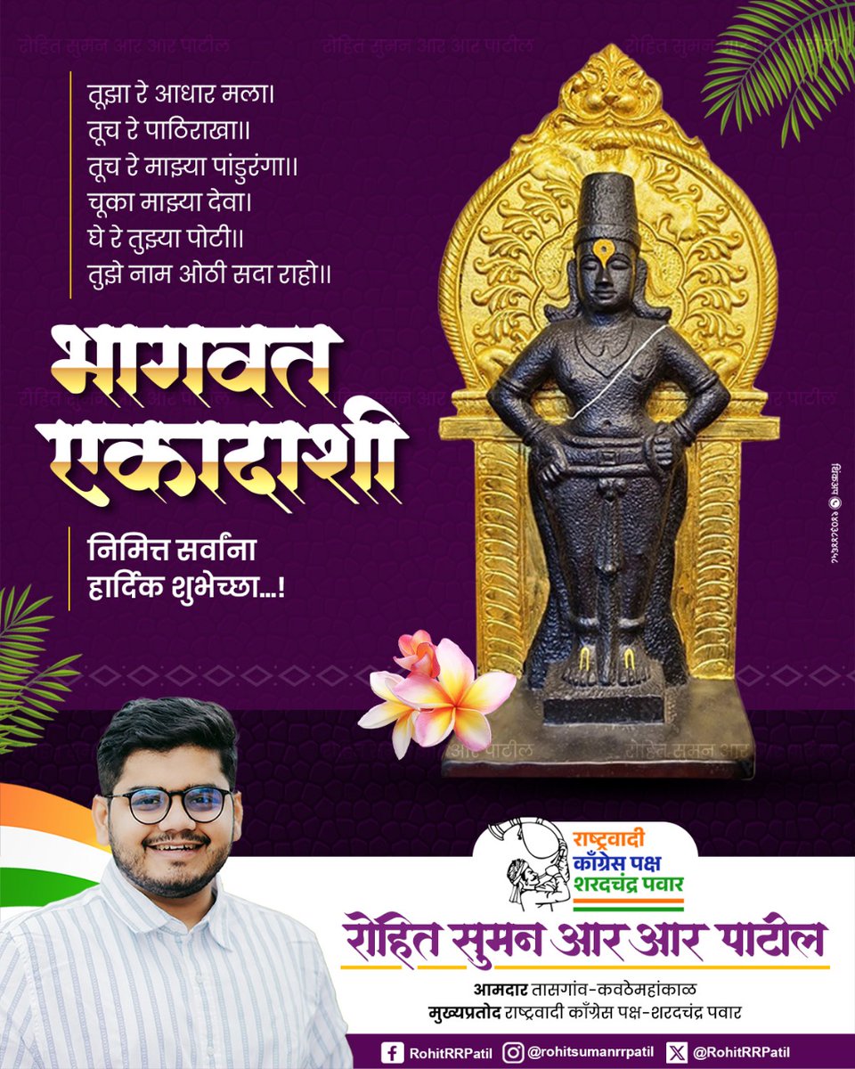 तूझा रे आधार मला। तूच रे पाठिराखा ।। तूच रे माझ्या पांडुरंगा ।। चूका माझ्या देवा। घे रे तुझ्या पोटी ॥ तुझे नाम ओठी सदा राहो ।

भागवत एकादाशी
निमित्त सर्वांना हार्दिक शुभेच्छा...!
