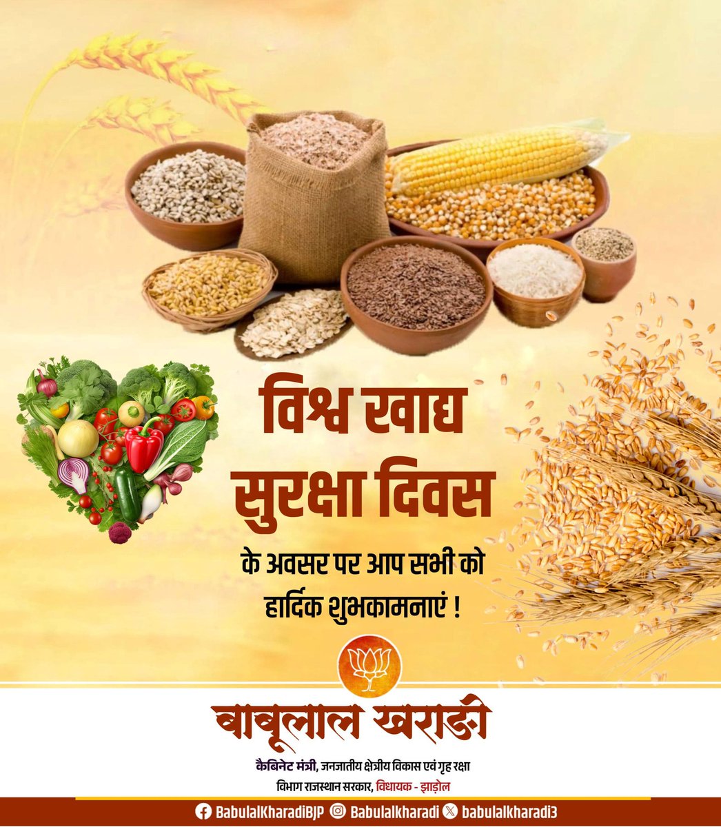 खाद्य सुरक्षा- सबकी ज़िम्मेदारी, सबकी भागीदारी'

विश्व खाद्य सुरक्षा दिवस पर अन्न उगाने वाले समस्त अन्नदाताओं को नमन तथा समस्त देशवासियों को हार्दिक शुभकामनाएं।

#WorldFoodSafetyDay #SafeFood