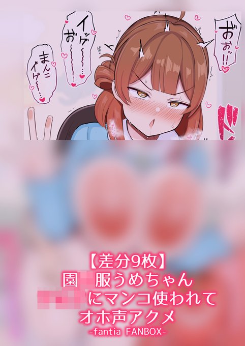 差分とか
【FANBOX】https://t.co/qusgECqYa8
【fantia】https://t.co/YdsbPlzFMl 