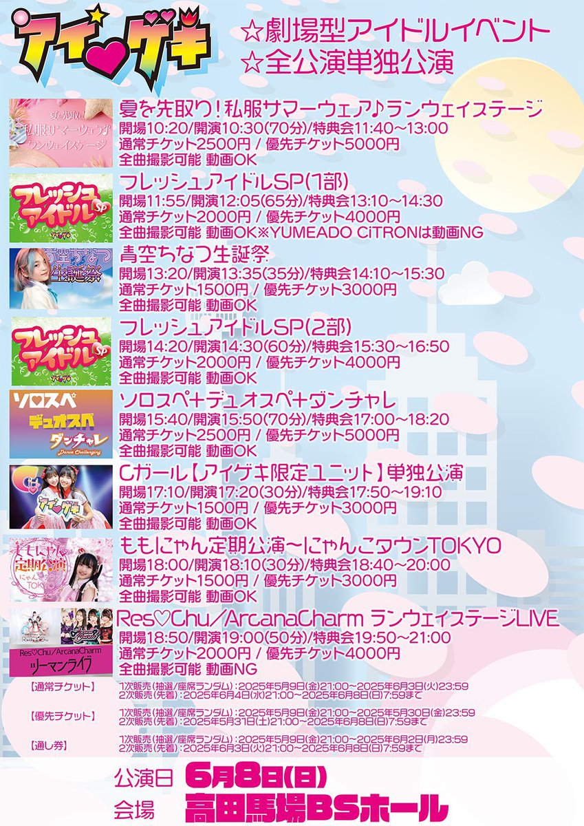 ➤明日6/8(日)の #れすちゅー はこちら👇

池尻大橋🌉→高田馬場🐎

①池尻大橋KMAパラダイスホール れすちゅー初会場✨️
maps.app.goo.gl/GiXc7PuF6Q2tYA…
🎤13:00/🤝13:25D
🎁指名特典：特典券2枚✌
t.livepocket.jp/e/cr5l5

②高田馬場BSホール 2マン⚡️&amp;ファションショー👗
👗ファッションショー：19:25