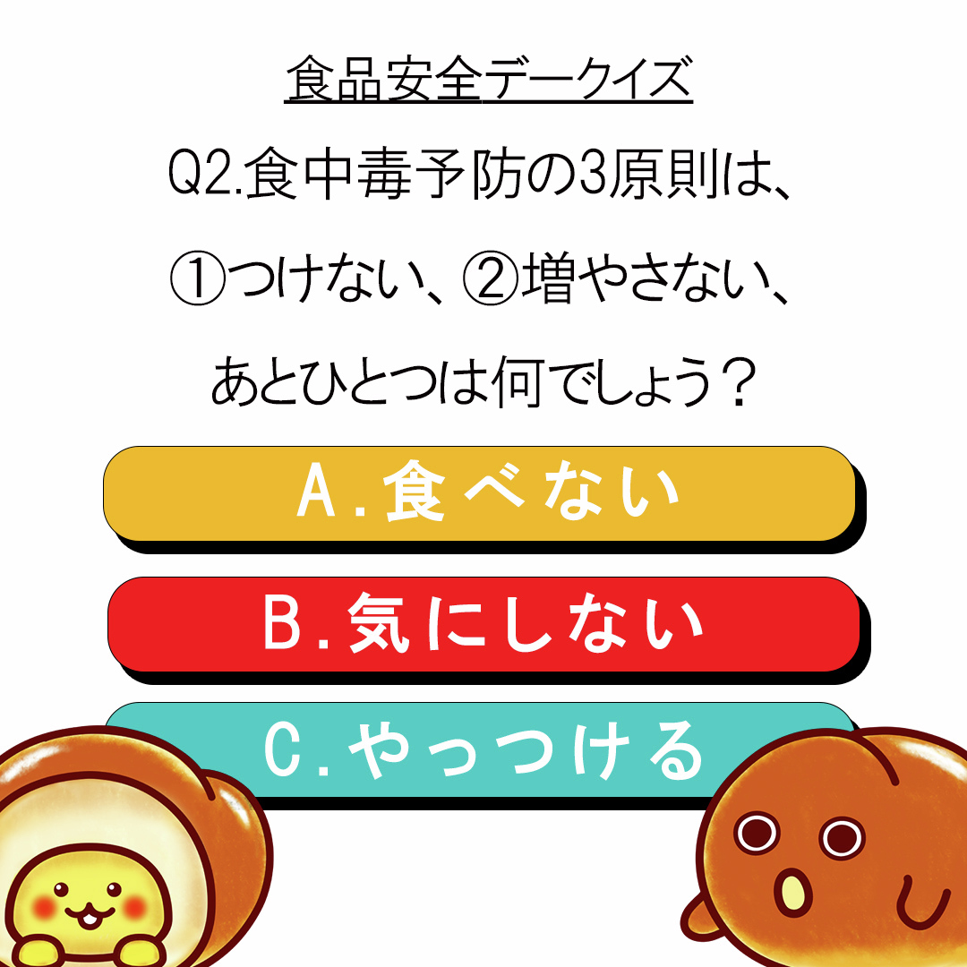 世界食品安全デー 第二問！ 食中毒予防の3原則は、 ①つけない、②