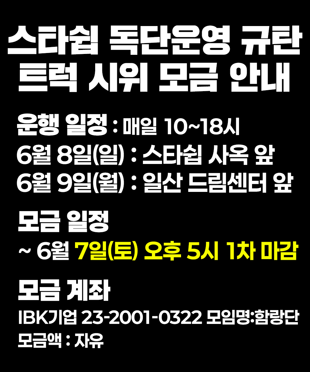 LuvityGroup9's tweet photo. 스타쉽의 독단적인 운영을 규탄하는 총공 및 시위를 진행합니다.
러비티 여러분의 많은 참여 부탁드립니다.

#STARSHIP_리더교체_철회해
#STARSHIP_우시기_돌려놔
#Bringback_Leader_Serim
#STARSHIP_BeAccountable https://t.co/m2Z3AT40tq