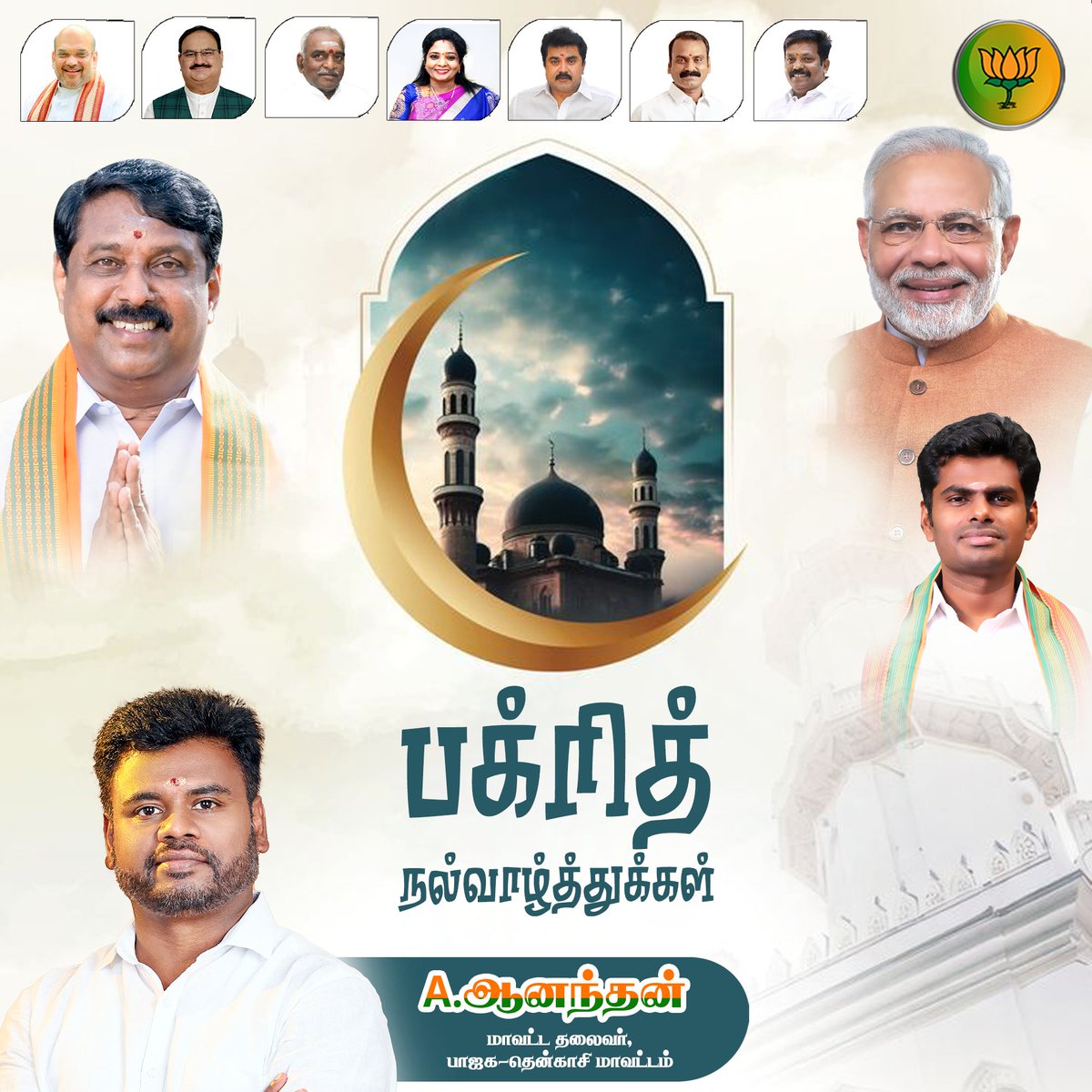BJP4Tenkasi (@bjp4_tenkasi) on Twitter photo இனிய பக்ரித் திருநாள் வாழ்த்துக்கள்! இன்று உங்கள் வாழ்வில் நன்மையும் அமைதியும் நிலவிட வாழ்த்துகிறோம்.
<a href="/NainarBJP/">Nainar Nagenthiran</a> <a href="/AnanthAyyasamy/">Ananthan Ayyasamy</a> இனிய பக்ரித் திருநாள் வாழ்த்துக்கள்! இன்று உங்கள் வாழ்வில் நன்மையும் அமைதியும் நிலவிட வாழ்த்துகிறோம்.
<a href="/NainarBJP/">Nainar Nagenthiran</a> <a href="/AnanthAyyasamy/">Ananthan Ayyasamy</a>