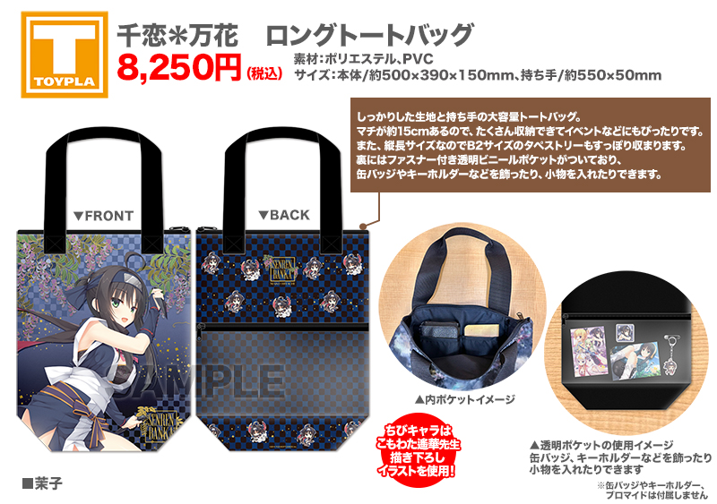 千恋＊万花 ムラサメ ロングトートーバッグ　ゆずソフト 千恋＊万花 ムラサメ ロングトートーバッグゆずソフト