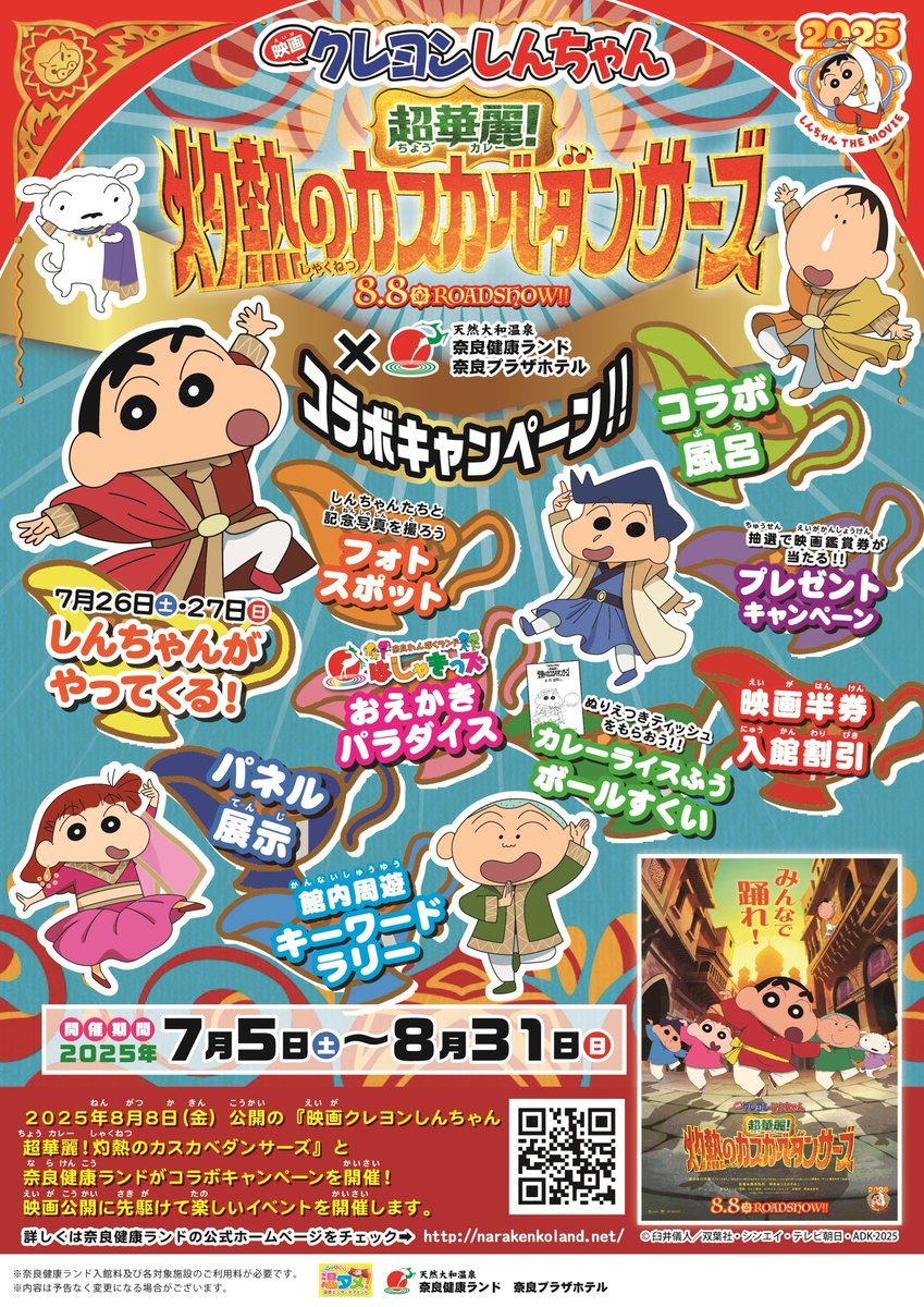 kenkoland's tweet image. 2025年8月8日(金)全国公開
『映画クレヨンしんちゃん
超華麗!灼熱のカスカベダンサーズ』
コラボキャンペーン開催🍛✨
期間中は、キーワードラリーやおえかきイベントなどを開催!
7/26(土)・27(日)には、しんちゃんが奈良健康ランドにやってきます♬
#クレヨンしんちゃん