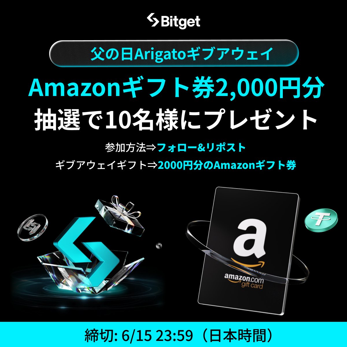 Bitget ビットゲット【日本語公式】🌏🇯🇵 (@bitgetjp) on Twitter photo 【✨🎁父の日Arigato ギブアウェイ🎁✨】
参加方法は「いいね」& 「リポスト」するだけ🔥
抽選で10名様に #Amazonギフト券 2000円分をプレゼント🎁
全世界のお父さんにみんなで「Arigato」を伝えましょう😍✨
🎁ギブアウェイ参加方法
1️⃣<a href="/BitgetJP/">Bitget ビットゲット【日本語公式】🌏🇯🇵</a>をフォロー
2️⃣この投稿を「いいね」&「リポスト」 【✨🎁父の日Arigato ギブアウェイ🎁✨】
参加方法は「いいね」& 「リポスト」するだけ🔥
抽選で10名様に #Amazonギフト券 2000円分をプレゼント🎁
全世界のお父さんにみんなで「Arigato」を伝えましょう😍✨
🎁ギブアウェイ参加方法
1️⃣<a href="/BitgetJP/">Bitget ビットゲット【日本語公式】🌏🇯🇵</a>をフォロー
2️⃣この投稿を「いいね」&「リポスト」